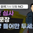 외국 입국심사 과정 - 영어 40문항~! 이미지