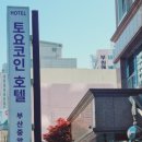 토요코인 부산중앙역 이미지