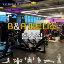 가평군청 (3층 A-B) | 대구헬스장 추천 | 다양한 운동기구 B&amp;A 피트니스 헬스 솔직 후기
