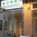 을지육점