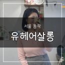 이유살롱 | [후기/미용실] 이수역헤어샵 5가지 이유로 선택한 유헤어살롱 여성 컷 후기