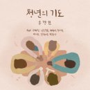 청년의 기도 - 손경민//01-청년의 기도 (복음성가 CCM 신보 미리듣기 MP3 가사) 이미지