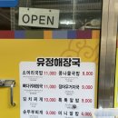 유정해장국 | 여수 맛집 유정해장국 웨이팅, 내돈내산 아쉬웠던 콩나물국밥 후기