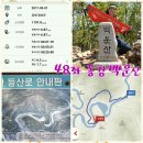 #93번째, 산림청 및 블랙야크 선정 100대명산 동강 백운산[白雲山]! 이미지