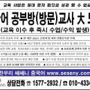 [한우리쎄쎄니중국어] 회원대기중. 중국어 과외교사 및 공부방 운영자 급구. [경북/대구/경남/부산] 이미지