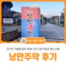 낭만 한 잔, 추억 한 모금 | 제2회 진안고원 막걸리 페스티벌, 낭만주막 생생한 후기!