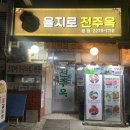 을지로 전주옥 이미지