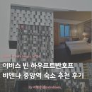 호텔 빈 | [ACCOR] 이비스 빈 하우프트반호프 호텔 숙박 후기 | 비엔나 중앙역 위치 좋은 가성비 숙소 추천