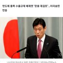 日경산상 "화이트리스트 복구, 한국 자세 지켜보겠다" 이미지