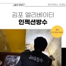 김포 엘리베이터 인젝션방수 제대로 하는 곳 | J&amp;S ENC 시공 후기