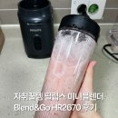 자취 꿀템 필립스 미니블렌더 Blend&Go 블렌드앤고 HR2670 텀블러 믹서기 사용 후기