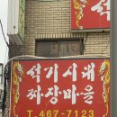광진짜장 이미지