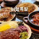 나성족발 | 서면족발 맛집 나성족발
