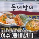 여수싱싱야채막회수산 | 여수] 학동 맛집 추천 |​ 여수 현지인 노포 맛집...본점 막회물회, 생새우회, 해물라면 솔직후기