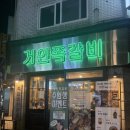 이거시쪽갈비 | 부평 내돈내산 맛집 | 굴포천역 거인쪽갈비 방문 후기: 양 많고 서비스 미쳤다
