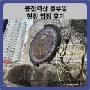 봉천벽산아파트2차경로당 | 봉천 벽산블루밍 현장 임장 후기와 힐스테이트 관악센트시엘