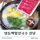 강남채소 | 영통백합칼국수 강남점, 백합탕 샤브샤브로 즐긴 강남 모임장소 후기