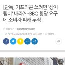 [단독] 기프티콘 쓰려면 '상차림비' 내라?…BBQ 황당 요구에 소비자 피해 누적 이미지