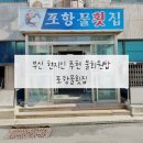 포항물횟집 | 부산 광안리 민락동 현지인추천 로컬맛집 20년 단골 포항물횟집