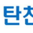 탄천연구포럼
