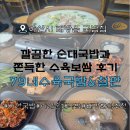 한성 매운순대 가(家) | 79네 수육국밥&amp;철판 배방점 | 순대국밥과 수육보쌈 후기
