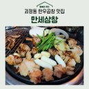 만세한우삼창