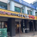 이우철한방누룽지삼계탕 광양점