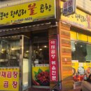 소문난왕십리불곱창 이미지