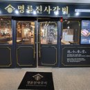 명륜진사갈비춘천퇴계점 이미지