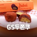 지에스(GS)25 일산금호점 | gs 편의점 두바이 쫀득볼 '두쫀쿠' 후기