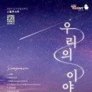 시립가야금연주단 작은 음악회 우리의 이야기 이미지
