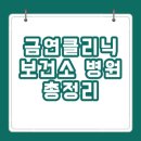부여군보건소 | 금연클리닉 보건소 병원 총정리
