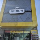 김서방뒷고기 | 넓은홀과 건강한 한쌈이 있는 돼지삼남매