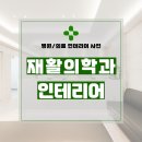 오류중앙재활의학과의원 | 서울시 서대문구 현희동 100평 재활의학과의원 인테리어 시공 후기_1488