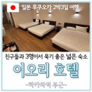 이오리 - 제주시 도리로 53 | 후쿠오카 하카타역 친구들과 3명이서 묵기 좋은 넓은 숙소 "이오리 호텔" 2박3일 후기