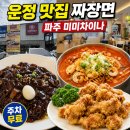 신미짬뽕 | 운정 중국집 미미차이나 짜장면 짬뽕 탕수육까지 먹은 파주 맛집 후기