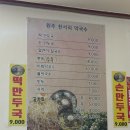 원주천서리막국수