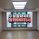 수성알파시티 동화아이위시 경로당 | 대구 수성구 이사청소 잘하는곳 추천 수성알파시티동화아이위시 아빠홈케어