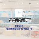 인앤아웃라이트 - 서구 청라에메랄드로133번길 18 | 인앤아웃라이트