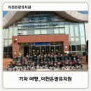 이천은광유치원 이미지