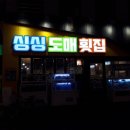 싱싱도매횟집 - 양산시 황산로 459 | 싱싱도매횟집