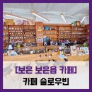 보은공설운동장 | 보은읍 카페] 카페 슬로우빈 - #내돈내산 보은 공설운동장 근처 감성 카페 고양이 아메리카노 솔직 리뷰...
