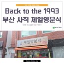 제일양분식 - 동래구 석사북로 9 | 제일양분식