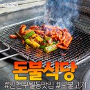돈불석쇠구이 | 인천 구월동 맛집 돈불식당 불맛과 육수를 함께 특별한 오불고기