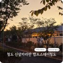 청도카서비스 | 청도 신상카라반 추천 캠프스테이청도