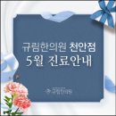 *천안규림한의원 5월 진료일정안내* 이미지