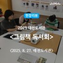 태전초등 | 현장리뷰 | 2025 태전도서관 &lt;그림책 독서회&gt; / 행복북구문화재단, 태전도서관