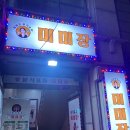 미미장 | [갈마동 술집]추억의 분식이 가득한 술집 대전 미미장