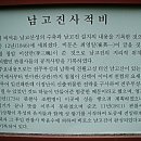 남고진 사적비 이미지