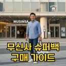 백의슈퍼 | 무신사 슈퍼백 우먼 맨즈: 온라인 오프라인 구매 팁!